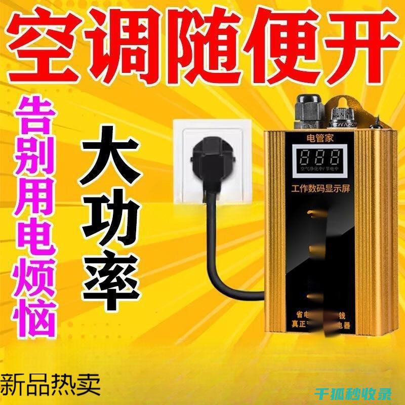 省电家电推荐：如何为 (省电器品牌)