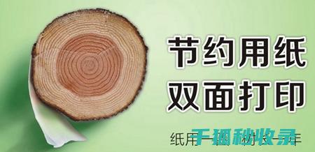 纸张双面利用：在办公场所中的绿色倡议 (纸张双面利用真的环保吗)