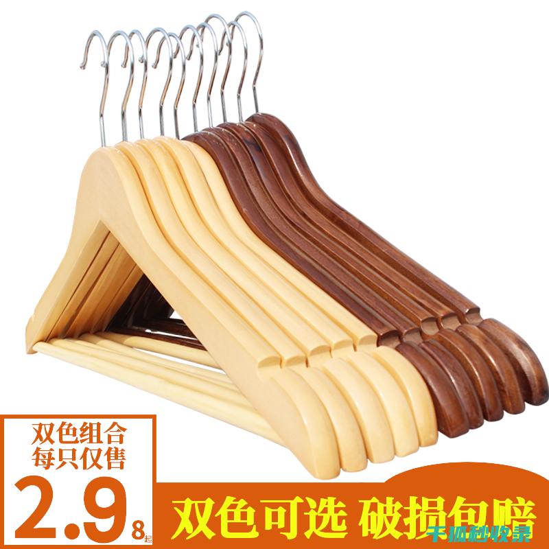 去除木质衣架蜡痕：保持整洁美观干净 (木质衣架掉色)