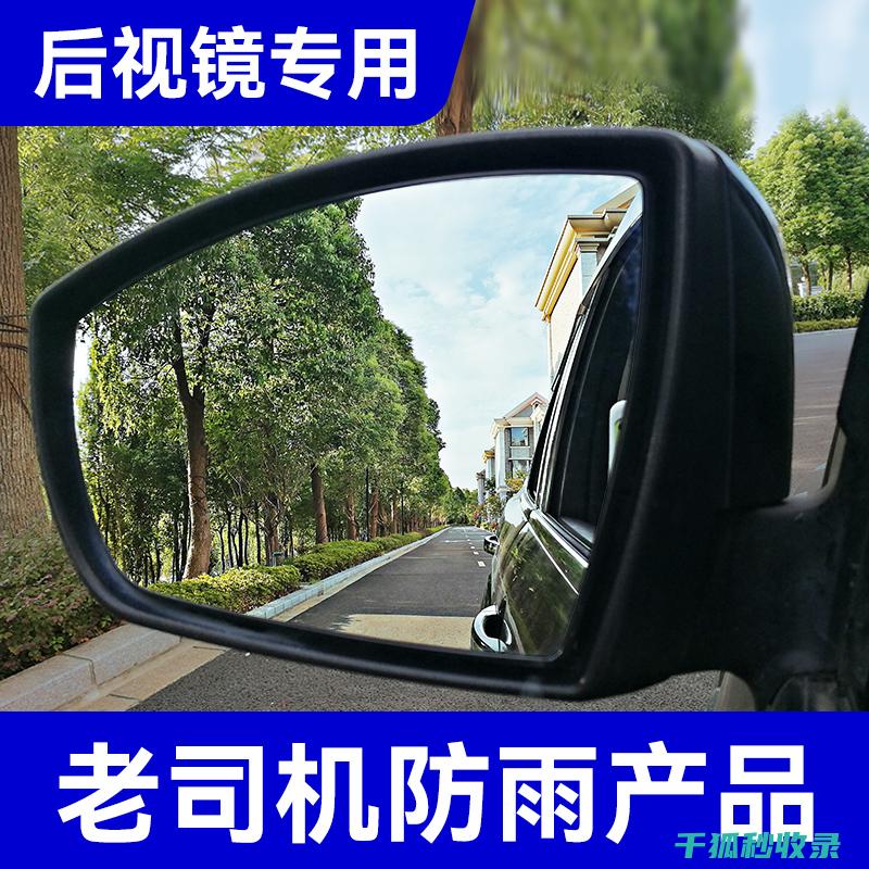 后视镜防雨：让视野不再模糊的创新技术 (后视镜防雨眉有用吗)