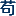 苟志平律师