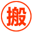 合肥搬家公司电话