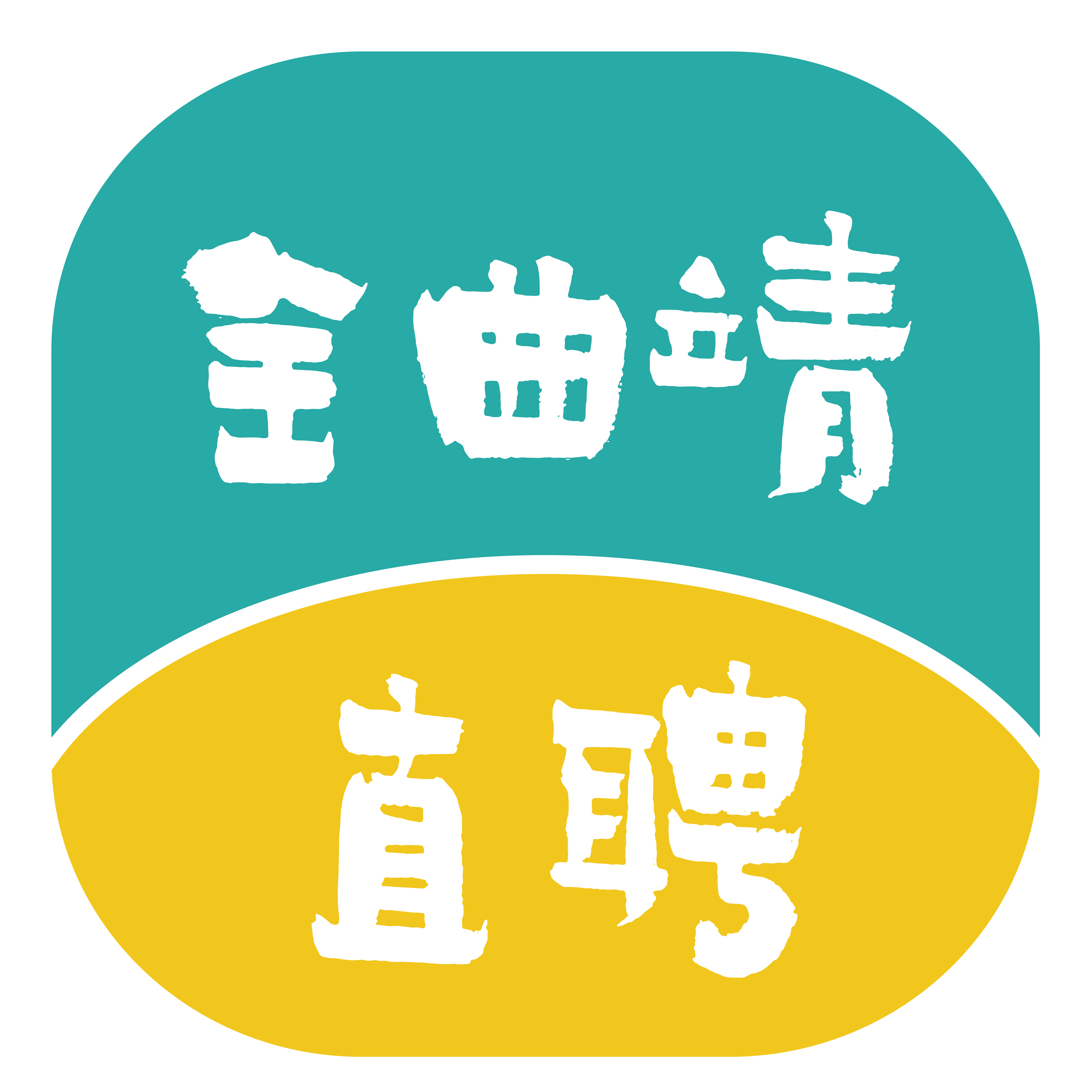 全曲靖直聘APP