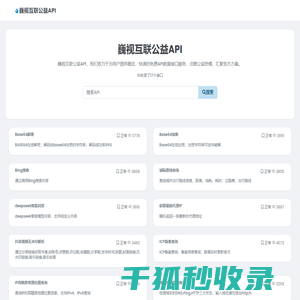 巍视互联公益API