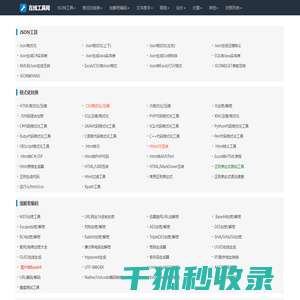 JSON在线解析格式化验证