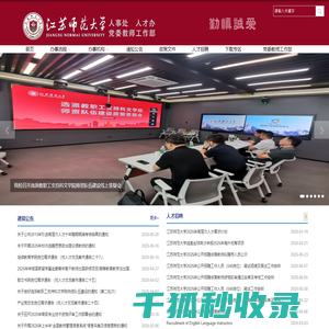 江苏师范大学人事处