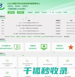 12321网络不良与垃圾信息举报受理中心