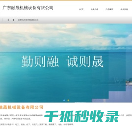 广东融晟机械设备有限公司