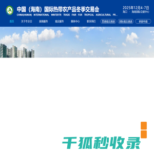 中国（海南）国际热带农产品冬季交易会