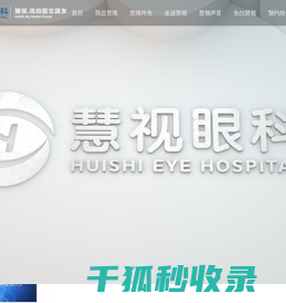 安徽合肥慧视眼科医院
