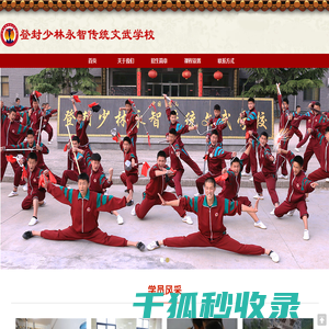 登封少林永智传统文武学校