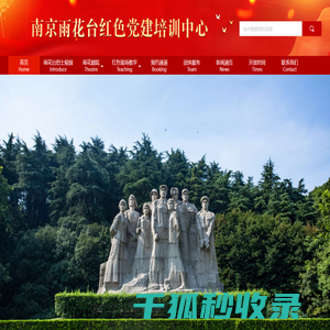 南京雨花台红色党建培训中心