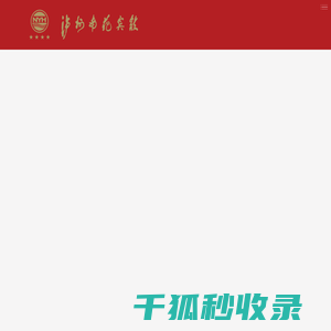 泸州南苑宾馆