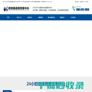 道路救援电话