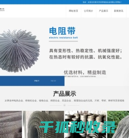 铁铬铝合金元丝,铁铬铝合金带材,镍铬合金元丝,镍铬合金带材,高电阻合金,铜基合金,宽薄带,辐射管,耐热钢件,工业电炉