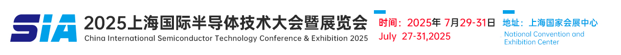 SIA2025上海半导体展览会
